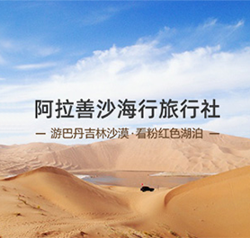 阿拉善右旗沙海行旅行社有限責(zé)任公司